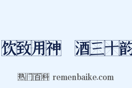 饮致用神麯酒三十韵是什么意思的图片